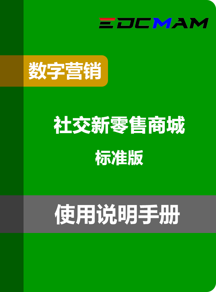 社交新零售商城 - 标准版