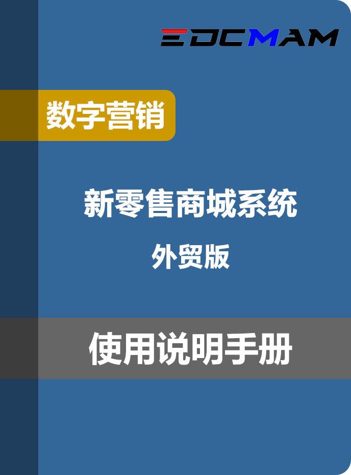 新零售商城系统 - 外贸版