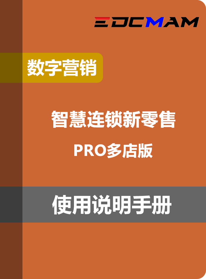 EDCMAM智慧连锁新零售 - 多店版