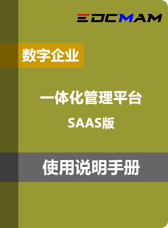 企业数字一体化管理平台 - SaaS版
