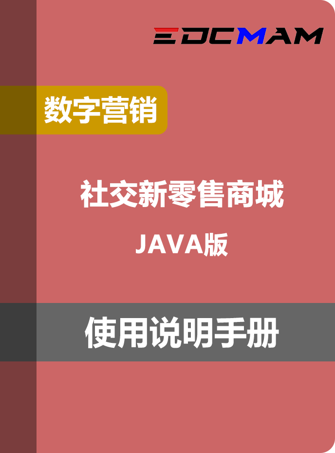 社交新零售商城 - Java版