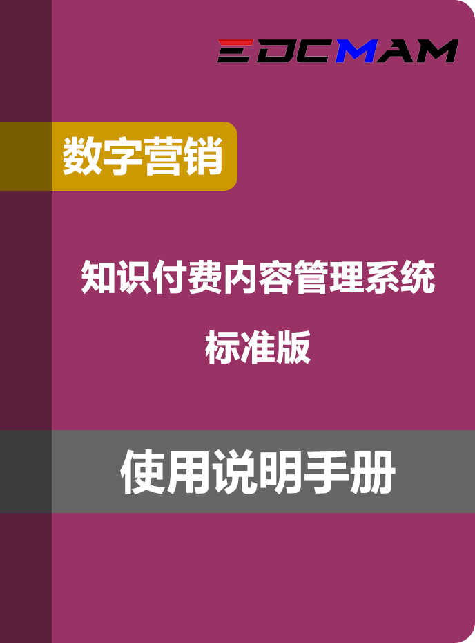 知识付费内容管理系统 - 标准版