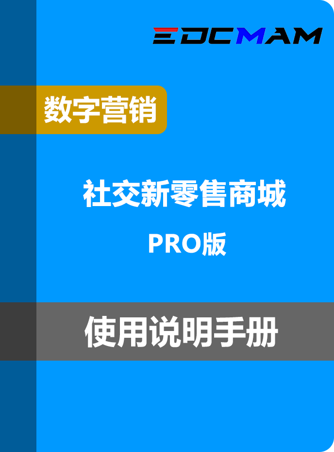 社交新零售商城 - Pro版
