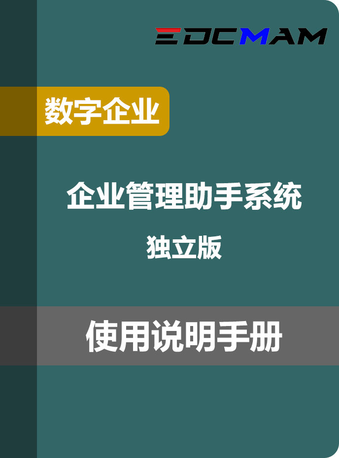 企业管理助手系统 - 独立版