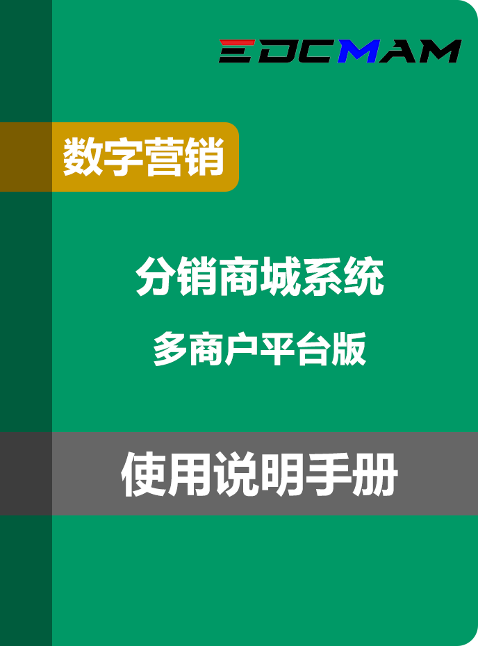 分销商城系统 - 多商户平台版